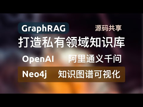 仅花费1.4元GPT平替方案-GraphRAG知识图谱neo4j可视化呈现，构建近2万字文本知识图谱