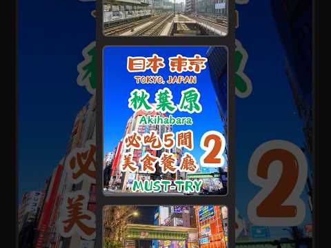 【日本東京秋葉原必吃五間美食餐廳2】御宅族最愛的女僕咖啡廳 🍳客製化蛋包飯｜超人氣厚鬆餅，每次去都有當季的新鮮食材  #秋葉原 #美食 #女僕 #動漫 #日本美食