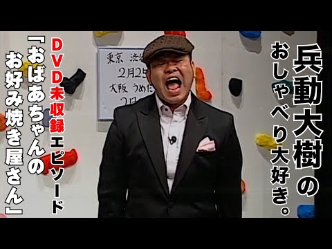 【おしゃべり大好き。】『おばあちゃんのお好み焼き屋さん』