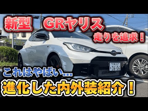 これはやばい！進化したGRヤリスの内外装インプレッション！【TOYOTA GR YARIS】