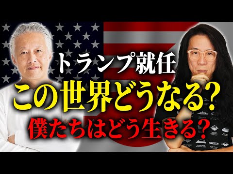 トランプ政権樹立で世界はどうなる？　日本独立チャンス到来か　大西つねきさん