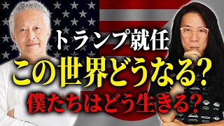 トランプ政権樹立で世界はどうなる？　日本独立チャンス到来か　大西つねきさん