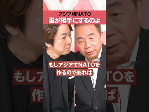 【石平】アジア版NATO「誰が相手にするのよ」