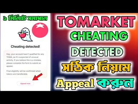 Tomarket Cheating Detected ১ মিনিটে সমাধান | Tomarket Withdrawal | Tomarket New Update | Tomarket