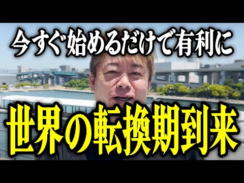 【ホリエモン】今すぐ始めるだけで有利に。世界の転換期到来。【堀江貴文 切り抜き 名言 NewsPicks ホリエモンチャンネル YouTube 最新動画】