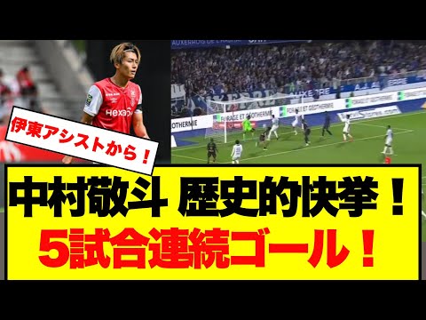 【劇的】中村敬斗、5試合連続ゴール！欧州5大リーグで日本人初の快挙！