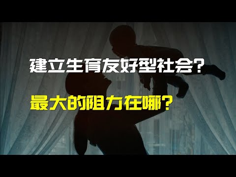 剖析當前社會不願意生孩子的最根本原因 | 财经张辽