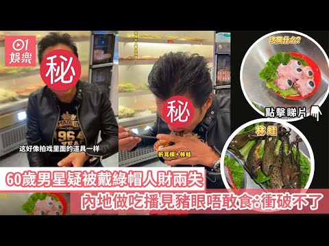 60歲男星疑被戴綠帽人財兩失　內地做吃播見豬眼唔敢食：衝破不了｜01娛樂｜古惑仔系列演員