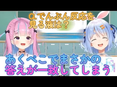 【湊あくあ】あくあとぺこらでまさかの答えが一致してしまう【兎田ぺこら】#ホロライブ切り抜き #湊あくあ #兎田ぺこら