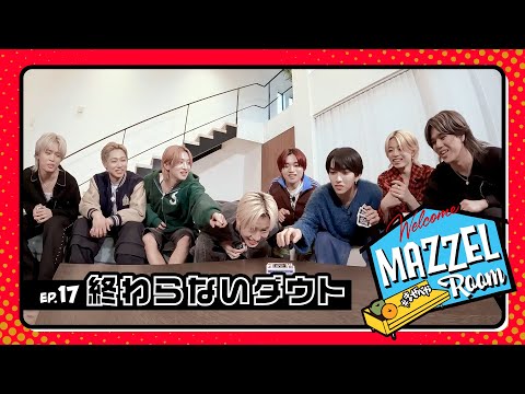 Ep.17 | 終わらないダウト🃏[MAZZEL ROOM #まぜべや 🛋️]