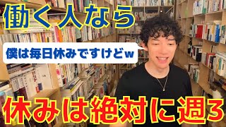 DaiGoが週休3日制をおすすめする理由【メンタリストDaiGo切り抜き】