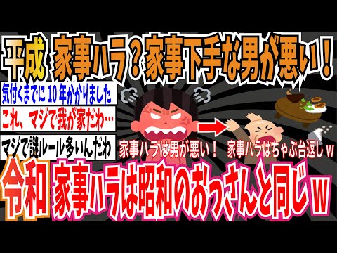 【男女平等】平成「家事ハラ？男の家事育児レベルが低いだけだろ！」➡︎令和「家事ハラとか昭和のおっさんと同じやんw」【ゆっくり ツイフェミ】