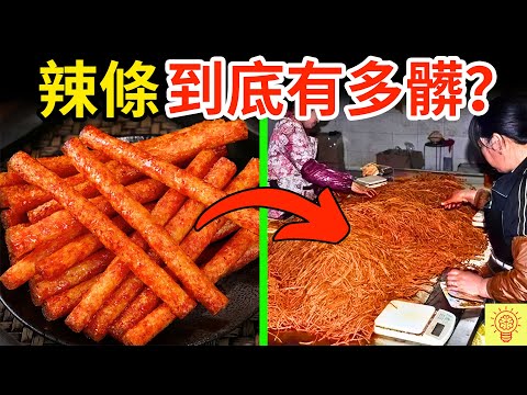 辣條到底有多髒？記者冒死潛入曝光，讓人三觀盡毀的食物真相！你吃了幾個？