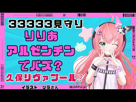 急遽雑談！登録者33333人見守り！光りりあ、アルゼンチンでバズる！？久保建英はリヴァプールに行くの！？　【#光りりあ サッカー女児VTuber