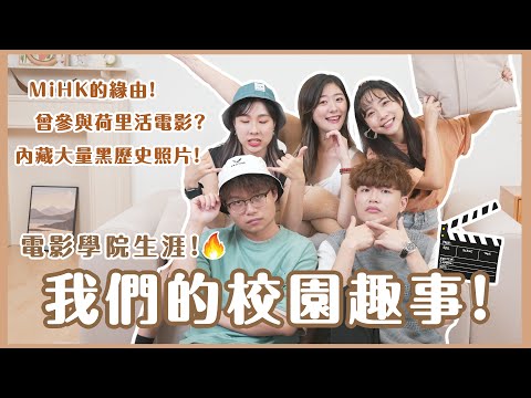 【電影學院生涯】我們讀書時的趣事😎 MiHK的緣由🎬 曾經參與過荷里活電影?🎞內藏大量黑歷史照片！(ft.Kitling,Lulu,Cotton,菊花 ) ❀ Gigiworldplay