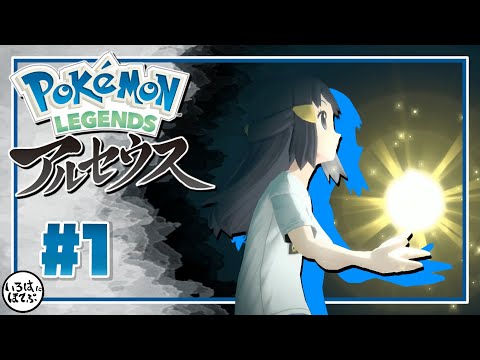 【ポケモン アルセウス ＃1 】のんびりまったりポケモンの世界を堪能する！【Pokémon LEGENDS アルセウス 実況】