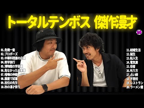 【広告無し】トータルテンボス  傑作漫才+コント#14【睡眠用・作業用・ドライブ・高音質BGM聞き流し】（概要欄タイムスタンプ有り）