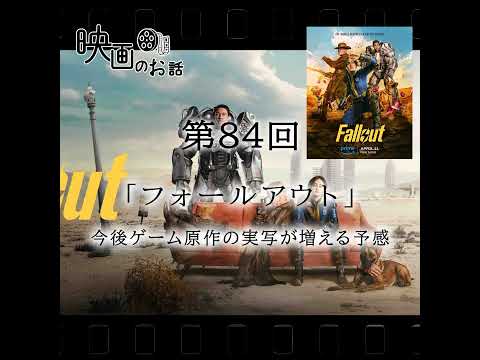 084.アマプラ「フォールアウト」（2024年）今後ゲーム原作の実写が増える予感