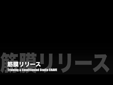 プロが教えるフォームローラーを使った筋膜リリースの方法（初心者向け）