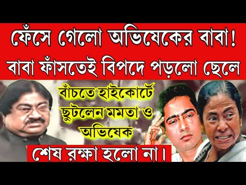 ফেঁসে গেলো অভিষেকের বাবা ।বিপদে অভিষেক তড়িঘরি হাইকোর্ট ছুটলো মমতা ও অভিষেক দেখুন এইমুহূর্তের বড়ো খবর