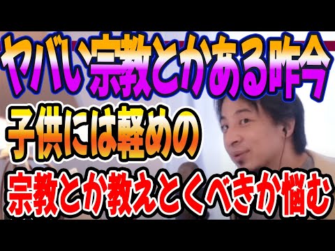 ヤバい宗教とかある昨今、子供には軽く宗教とか教えるべきか悩む