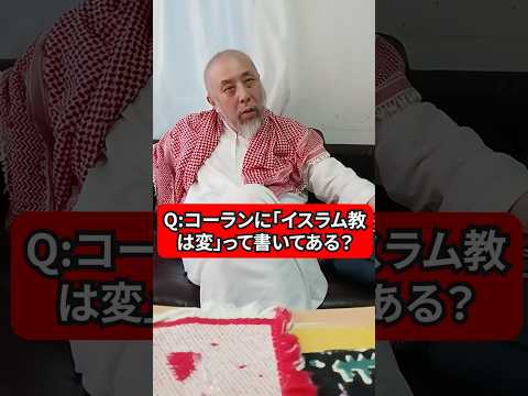 コーランに「イスラム教は変」って書いてあるって本当？　ハサン中田のイスラム人生相談　#宗教 #雑学