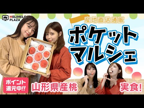 【ポケットマルシェ】山形の白桃をお試し！　～メリメロプラザ～