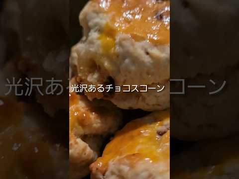 【光沢のあるチョコスコーン】テカテカちょこすこーん #簡単レシピ #スコーン #shorts