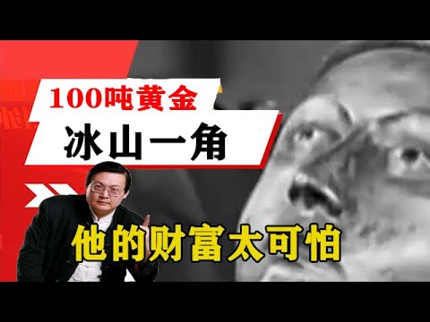 老梁揭秘系列-梁宏達講述：100多噸黃金，也只是他財富的冰山一角！老梁的評價一針見血