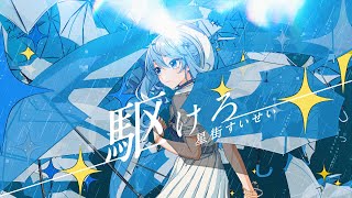 駆けろ / 星街すいせい(official)