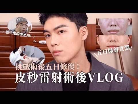 💉皮秒術後VLOG｜能夠縮術後恢復期的好物?｜為了實測跑去打皮秒💉｜影片最後有抽獎資訊唷 !｜Feat. T' La Vie