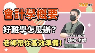 【高普考速成班】會計學概要好難學怎麼辦？韓裕教你高效準備會計學概要｜TKB購課網