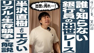 【みんなが知らない銀行の世界】メガバンクの出世事情を赤裸々に語りたい