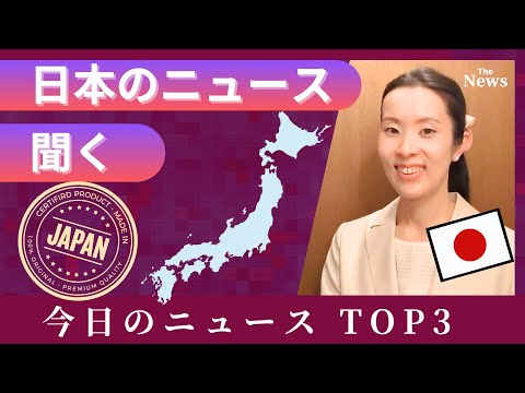 【Japanese Podcast】Japanese listening｜聞くだけでわかる！外国人にも関係するおもしろい日本のニュースTOP3 #japanesepodcast