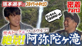 【張本天傑のキャンプに密着】#3　大自然を満喫!! 絶景 阿弥陀ヶ滝!!　 「着物」はどこで着る!? 「関東！」「いや、関西でしょ！！」【ワードウルフ】