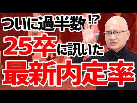 【最新】25卒の内定率・就活状況アンケート結果を公開！#就活 #25卒 #内定率