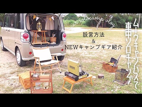 [＊ソロキャン＊]ムーヴキャンバスで車中ソロキャンプ|設営&NEWキャンプギア紹介|焚き火と夕陽と波の音|平日主婦キャンプvlog|