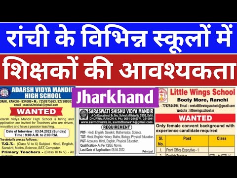 JHARKHAND LATEST TEACHERS RECRUITMENT IN VARIOUS PRIVATE SCHOOLS || DIRECT JOB ||