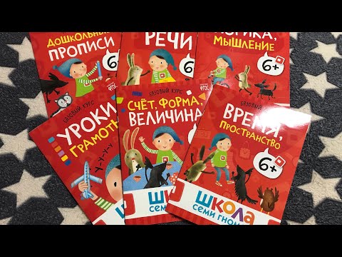 📕 Школа семи гномов. Обзор развивающих книг для дошкольников.