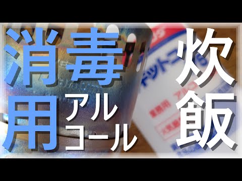 【コスパ最強！】除菌用だから電車などにも持込OK！消毒用アルコールで自動炊飯【エバニュー Tiアルスト】