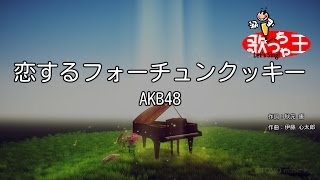 【カラオケ】恋するフォーチュンクッキー / AKB48