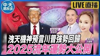 【中天朋友圈｜哏傳媒】洩天機神預言川普強勢回歸 2025流年運勢大公開 ft.命理大師 張盛舒【許聖梅｜危機女王】20241109 @中天電視CtiTv  @funseeTW