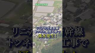 【リニア工事】 瑞浪市で水位低下確認　代替となる水源確保など進める　JR東海　#shorts