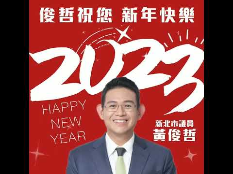 民進黨人物誌-2023/01/08 新年來到 溫暖問候