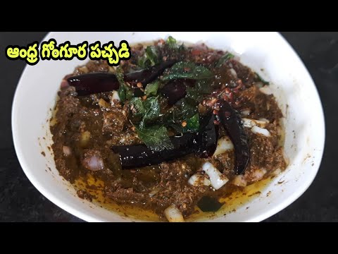 Gongura Pachadi || ఆంధ్ర ఫేమస్ గోంగూర పచ్చడి ఇలా చేస్తే అందరూ ఆహ అంటారు ||