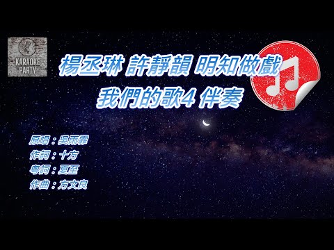 [我們的歌4 伴奏] 楊丞琳 許靜韻 明知做戲 (消音伴奏)