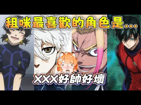 【橙Yuzumi精華】男色監獄(X，租咪最喜歡的角色跟嗑的CP是...|藍色監獄|blue lock