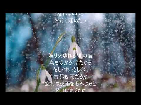 花しぐれ　唄　里見浩太朗　cover 太陽と月