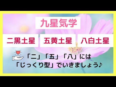 九星気学【二黒・五黄・八白】ニ・五・八には「じっくり型」でいきましょう！