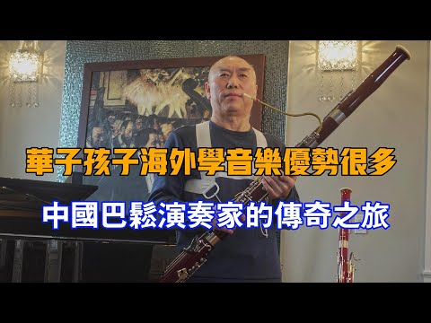 華人學音樂這件事，海外和中國差異巨大，我在加拿大教巴松